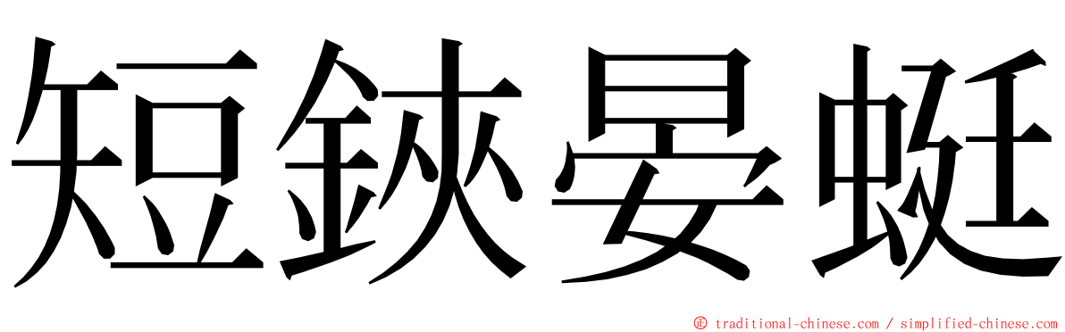 短鋏晏蜓 ming font