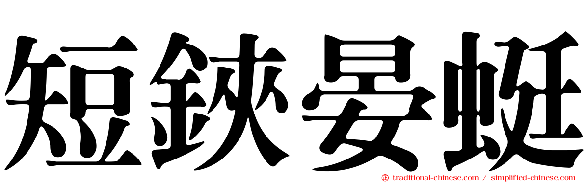 短鋏晏蜓
