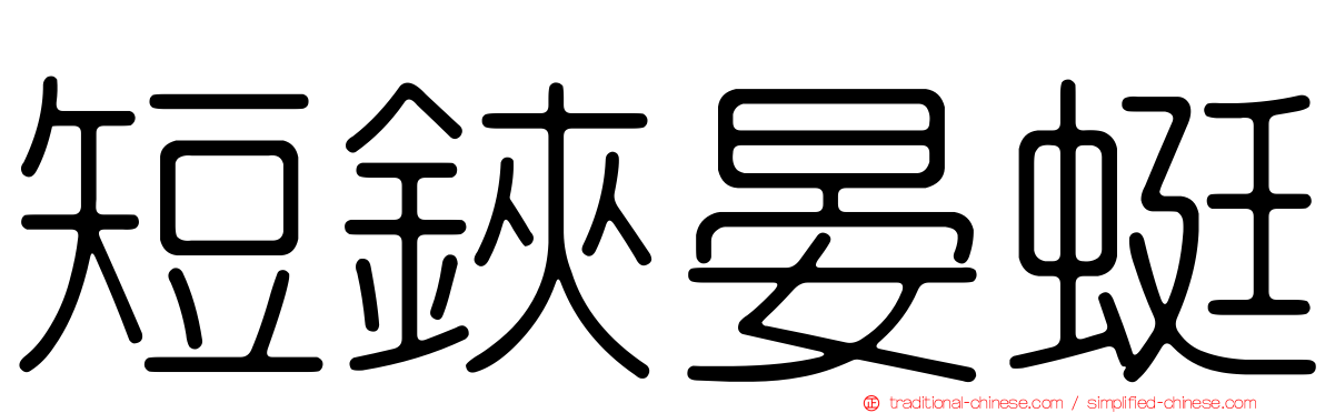 短鋏晏蜓
