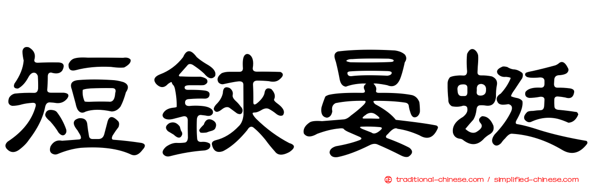 短鋏晏蜓