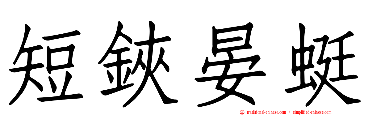 短鋏晏蜓