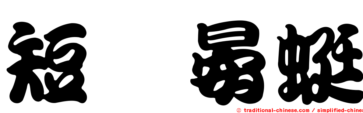 短鋏晏蜓