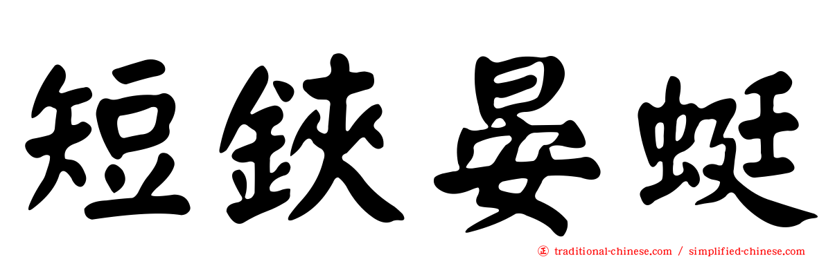 短鋏晏蜓