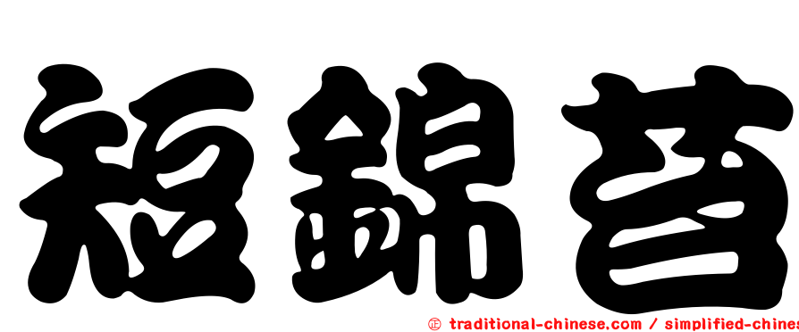 短錦苔