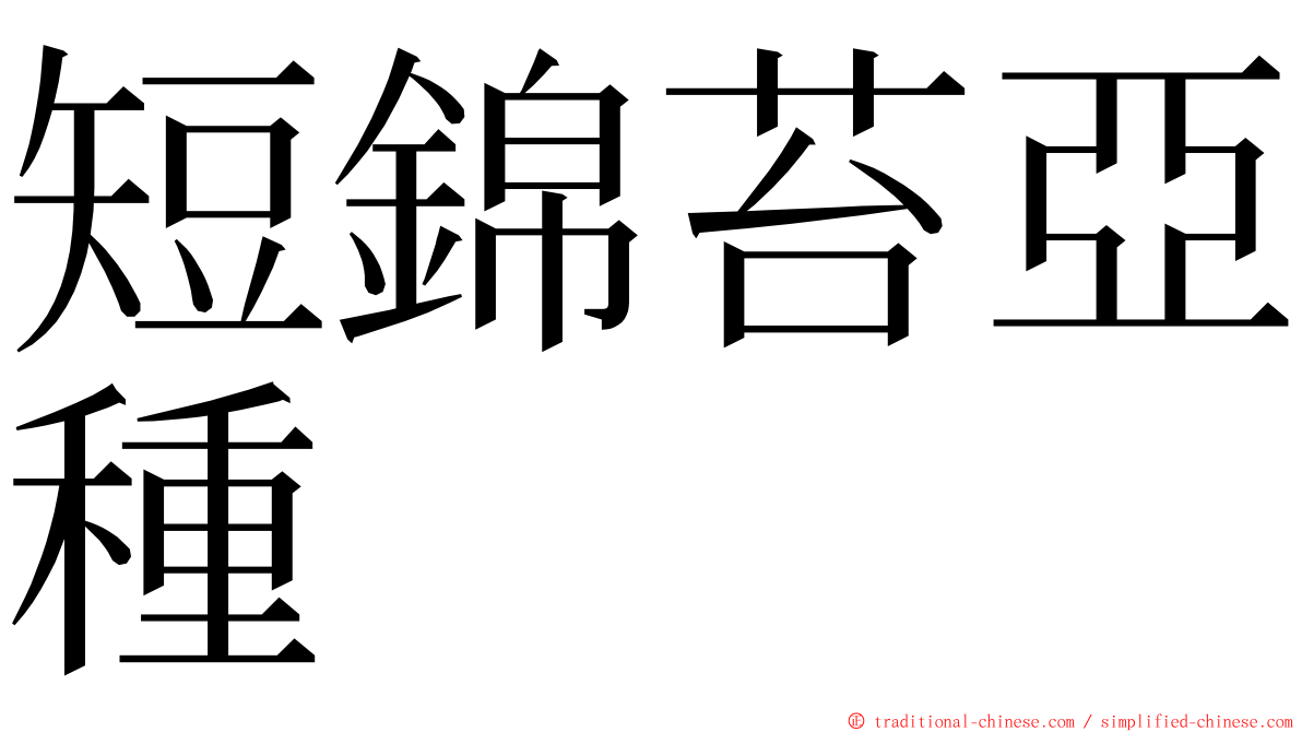 短錦苔亞種 ming font
