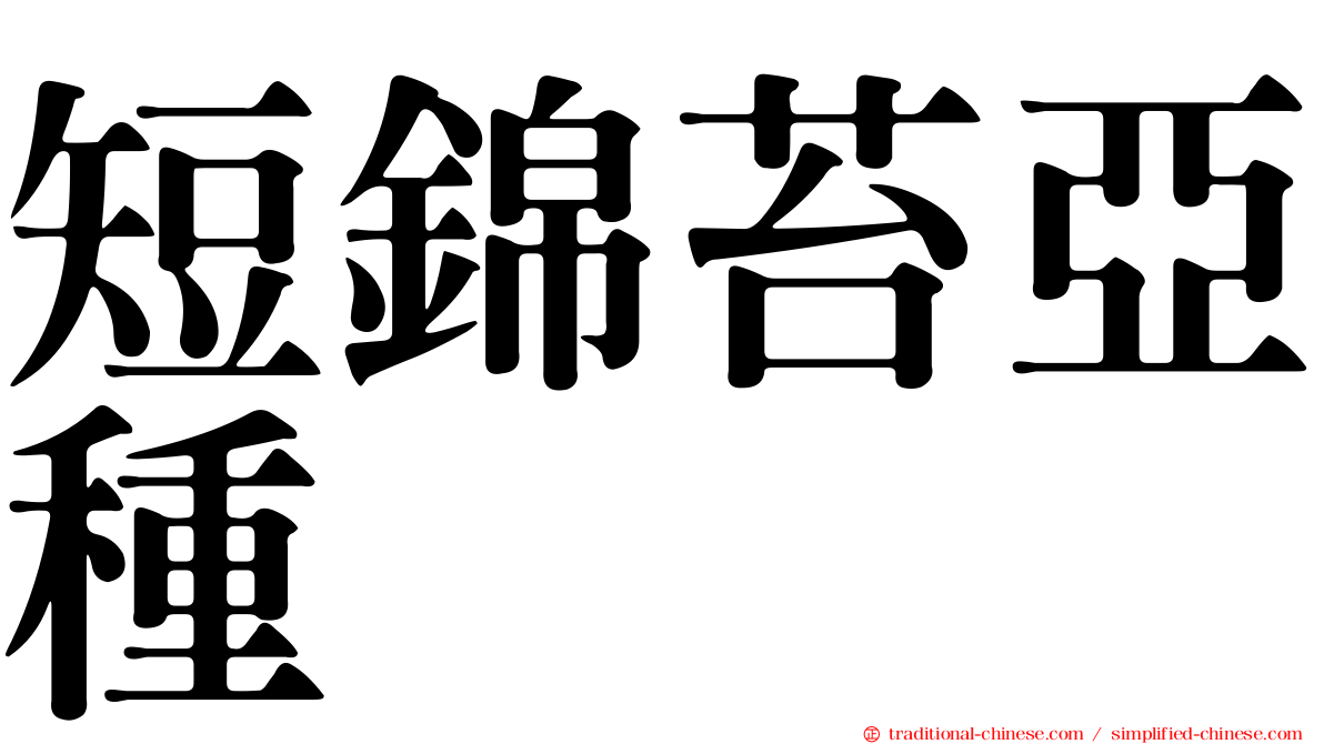 短錦苔亞種
