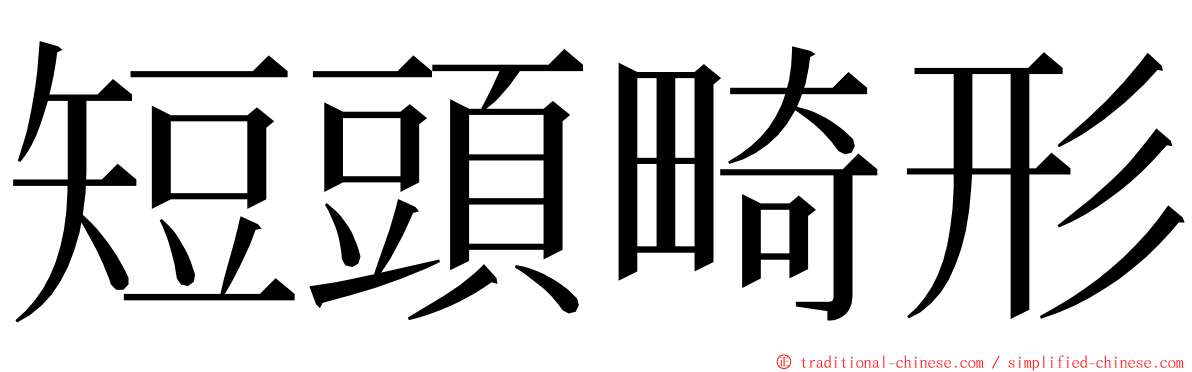 短頭畸形 ming font