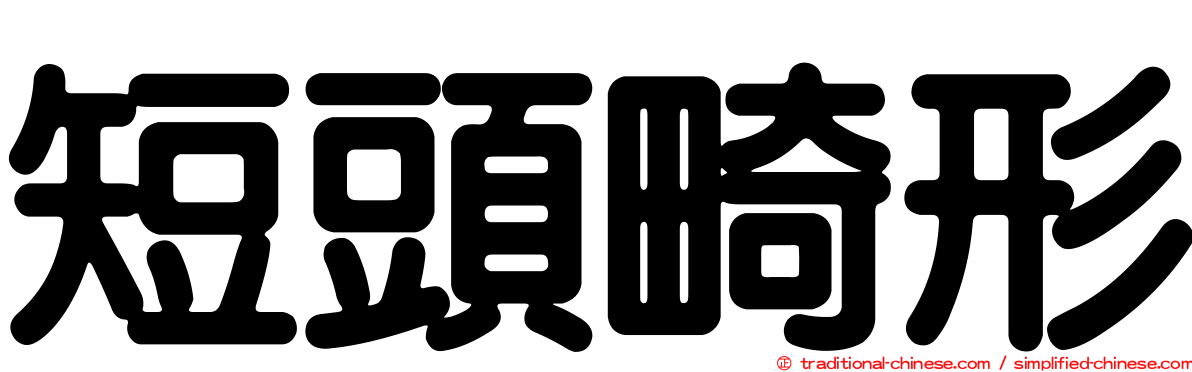 短頭畸形