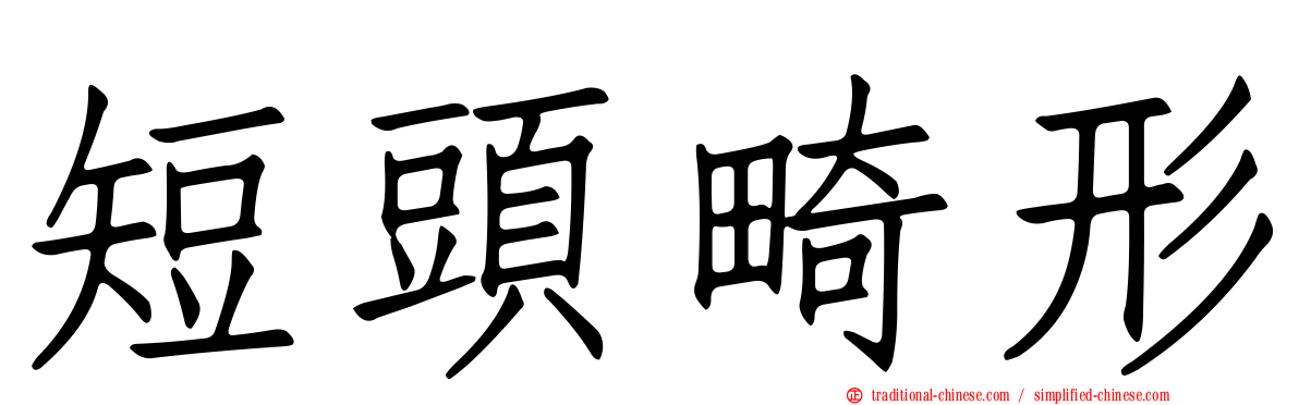 短頭畸形