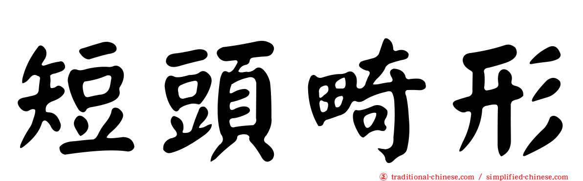 短頭畸形