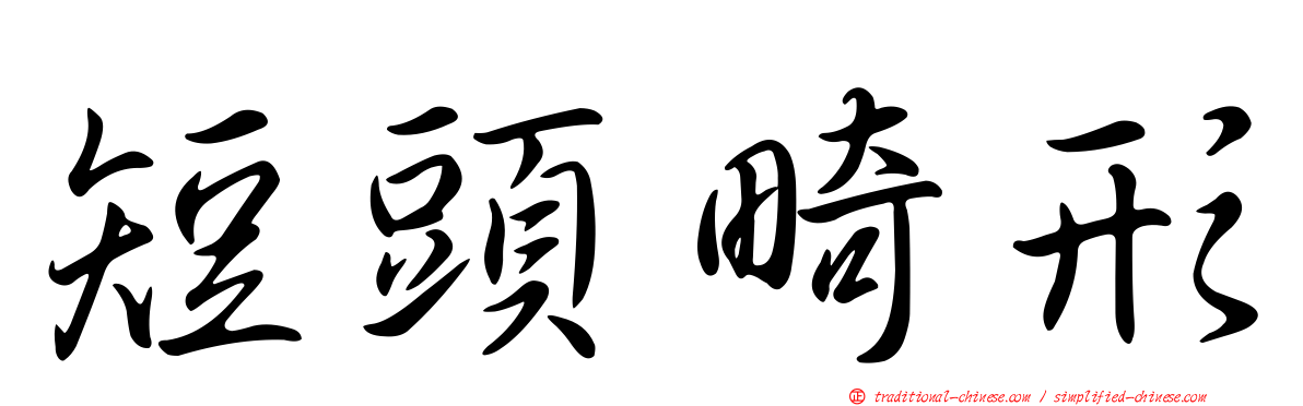 短頭畸形