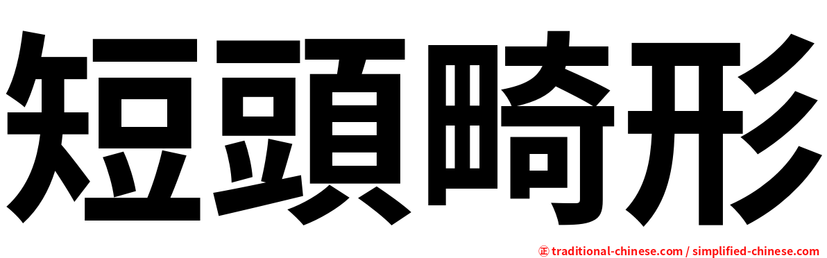 短頭畸形