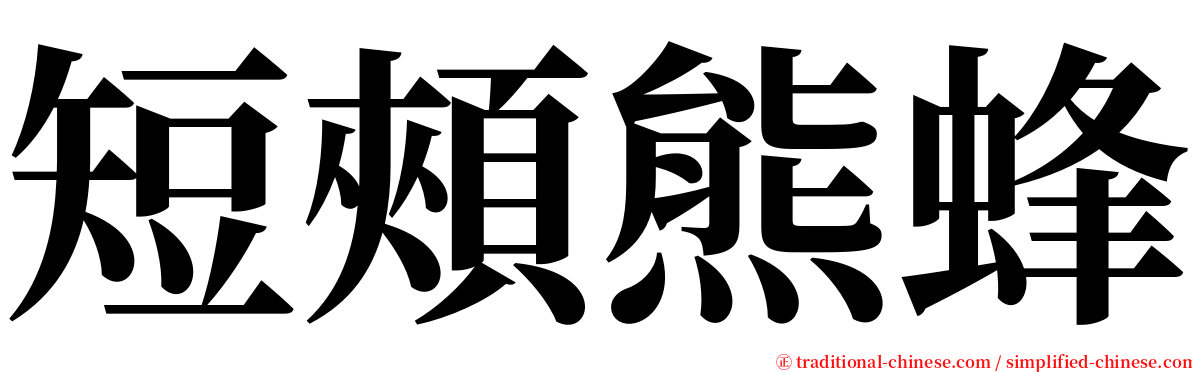 短頰熊蜂 serif font