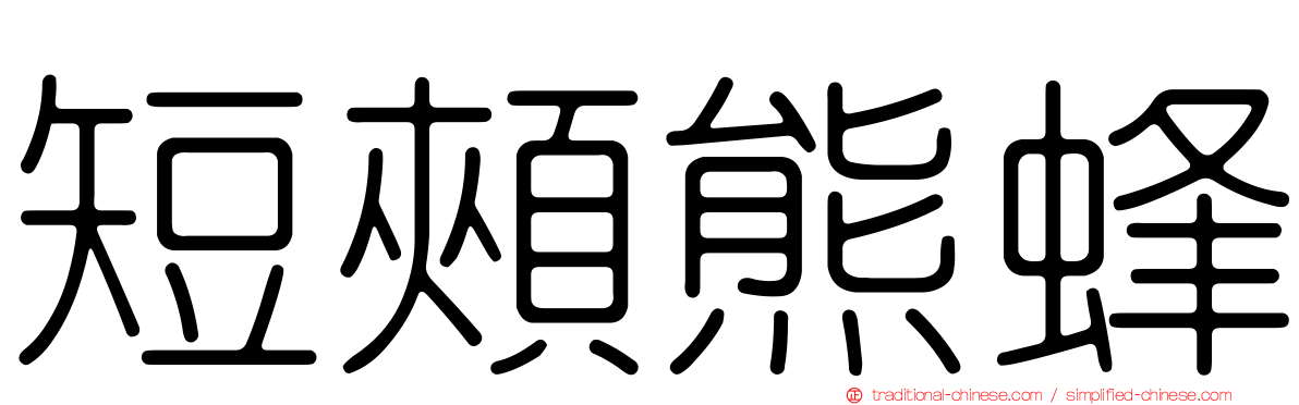 短頰熊蜂