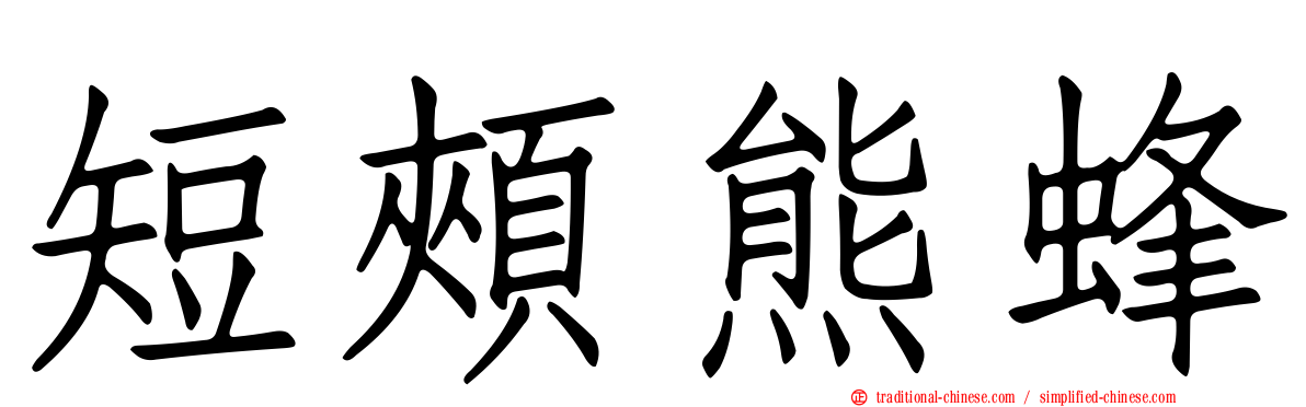 短頰熊蜂