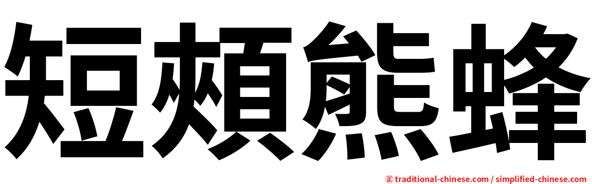 短頰熊蜂