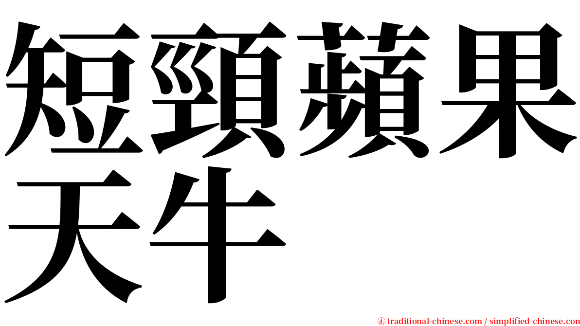短頸蘋果天牛 serif font