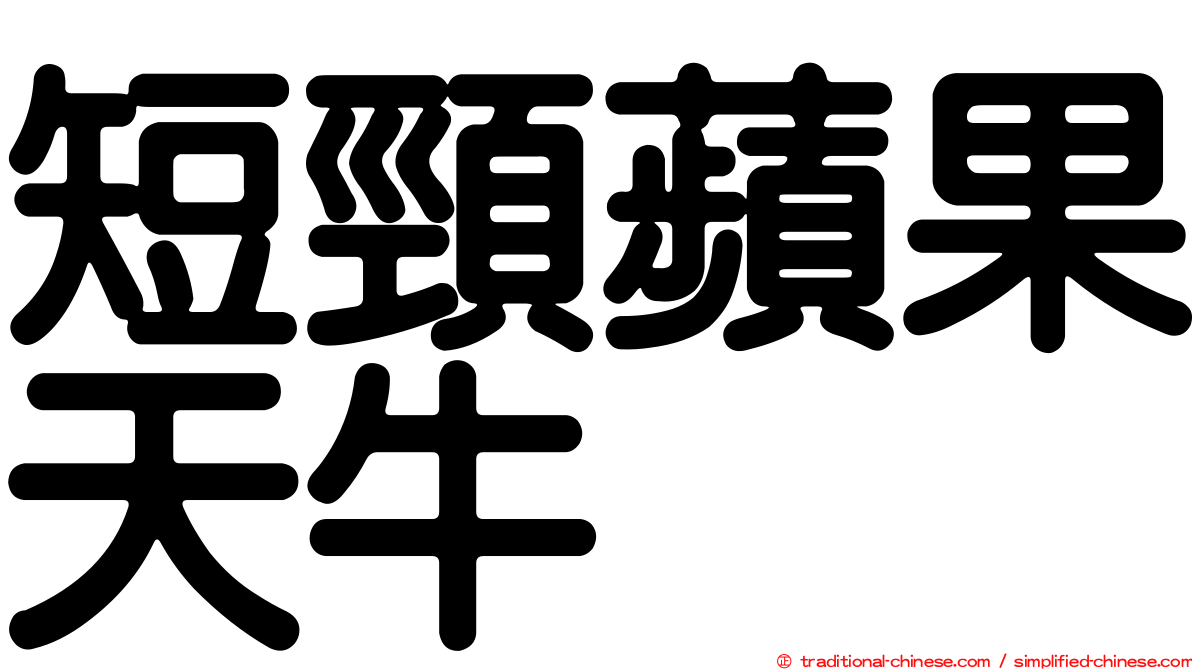 短頸蘋果天牛