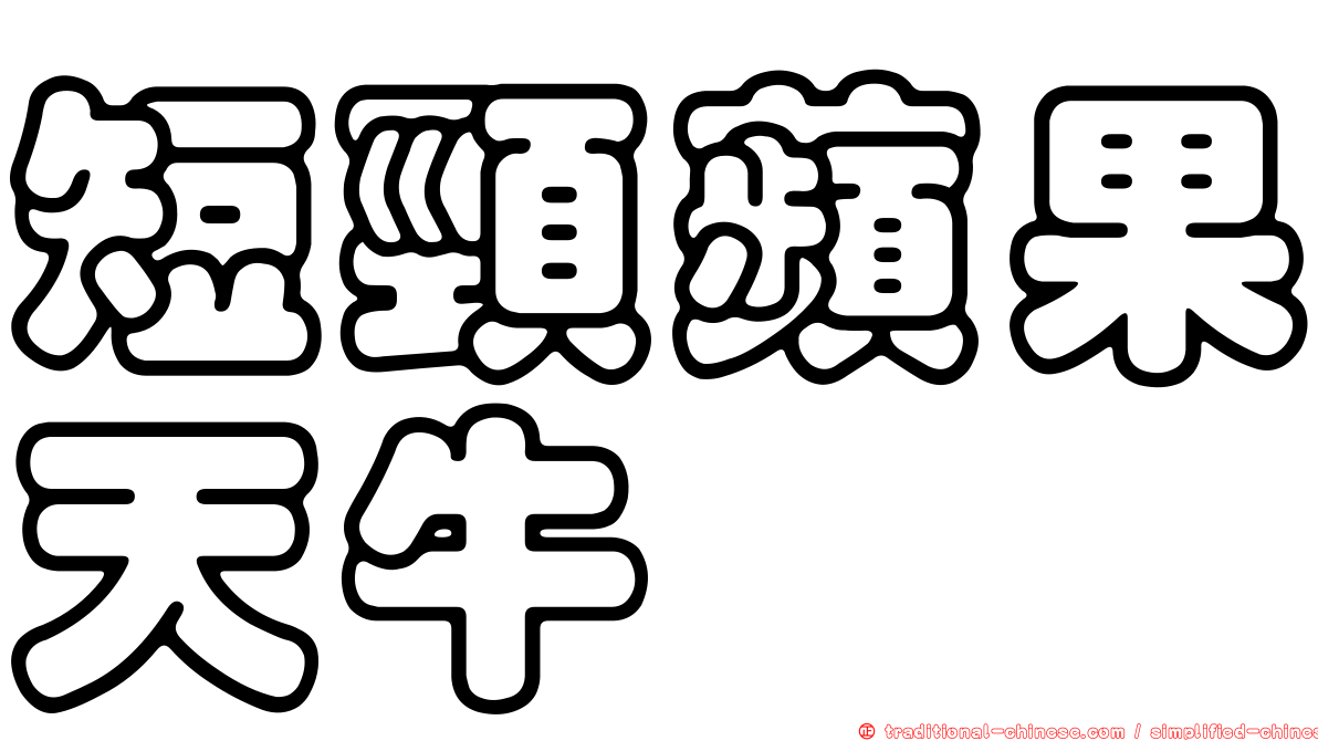 短頸蘋果天牛