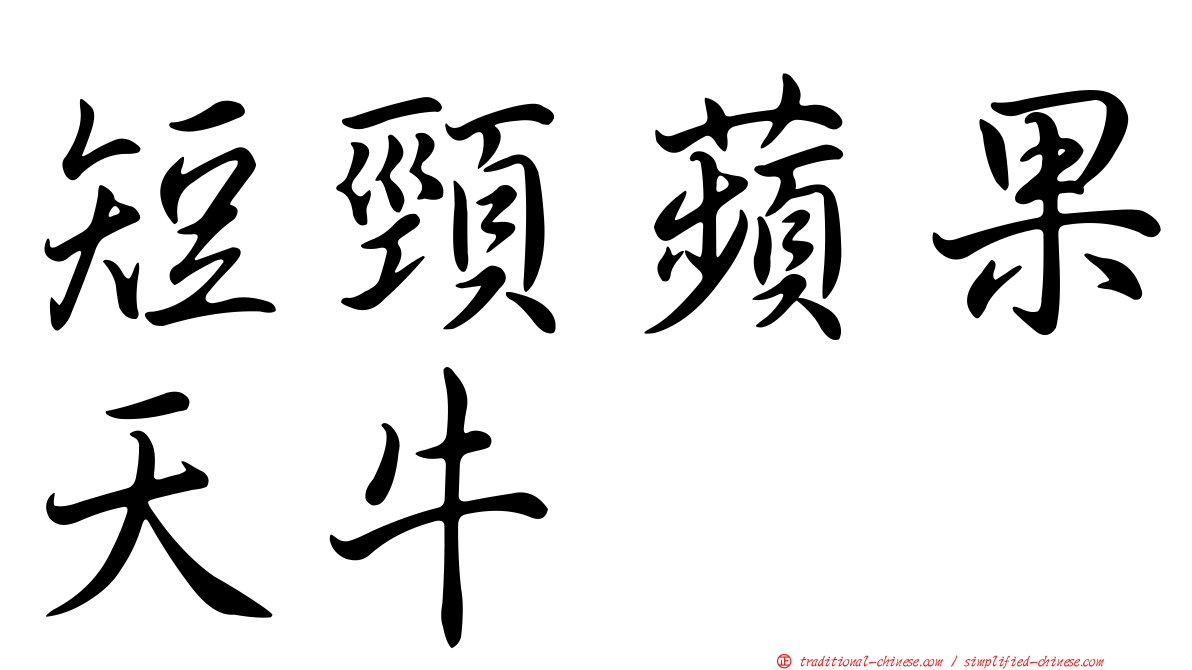 短頸蘋果天牛