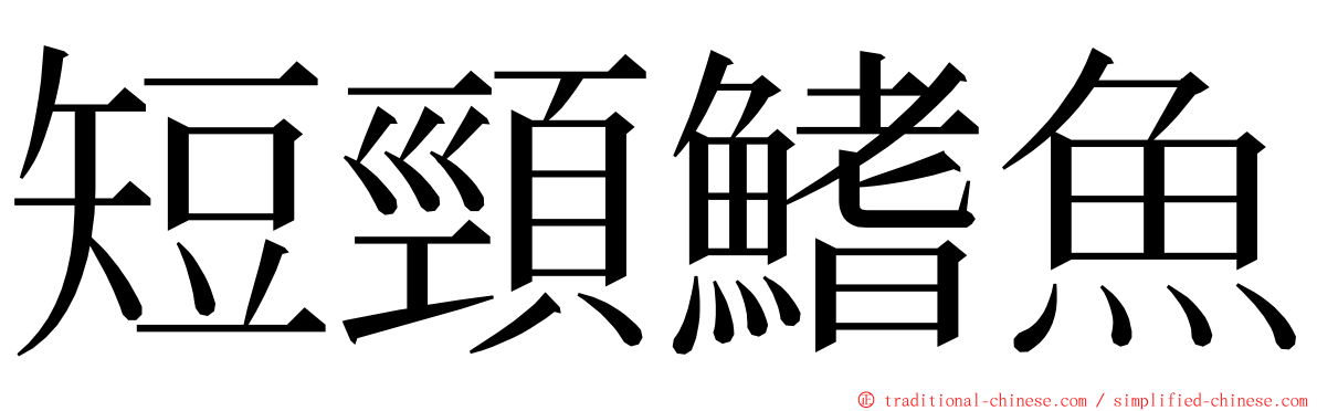 短頸鰭魚 ming font