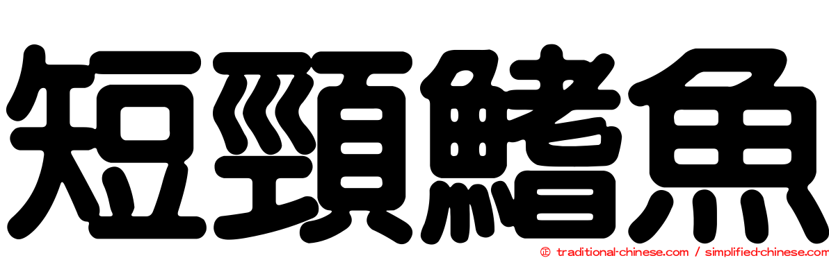 短頸鰭魚