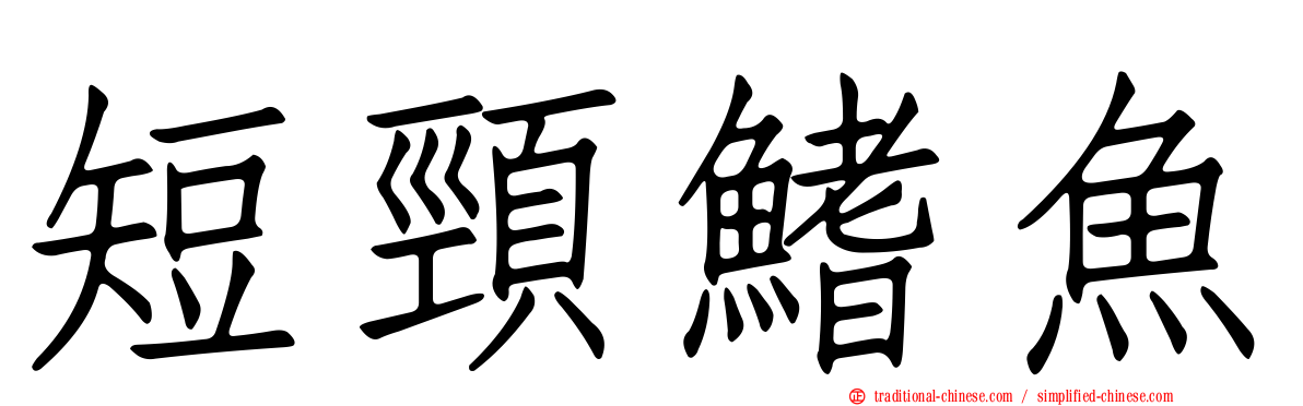 短頸鰭魚