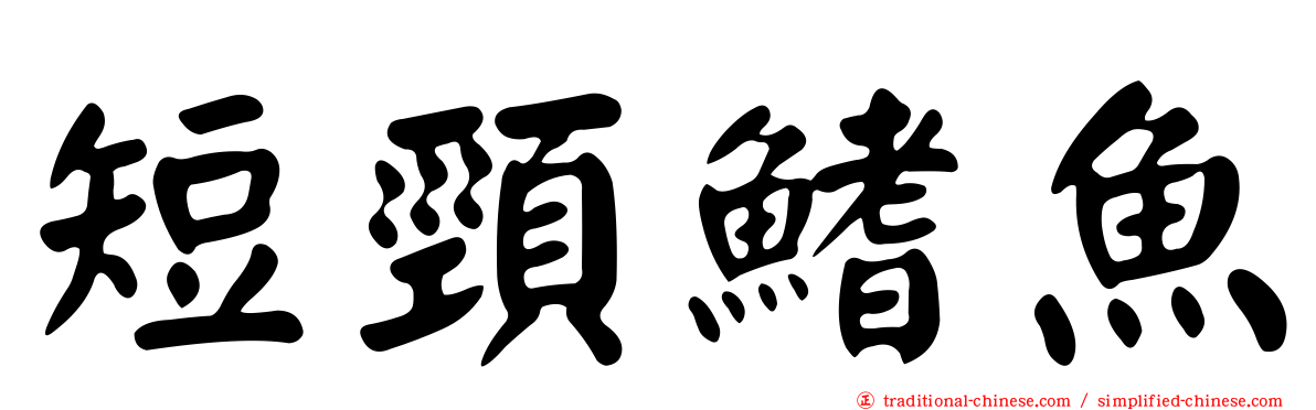 短頸鰭魚