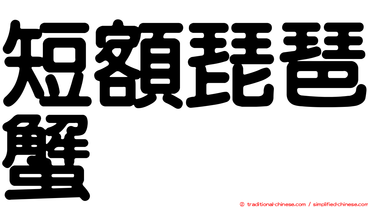 短額琵琶蟹