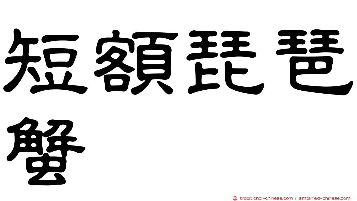 短額琵琶蟹