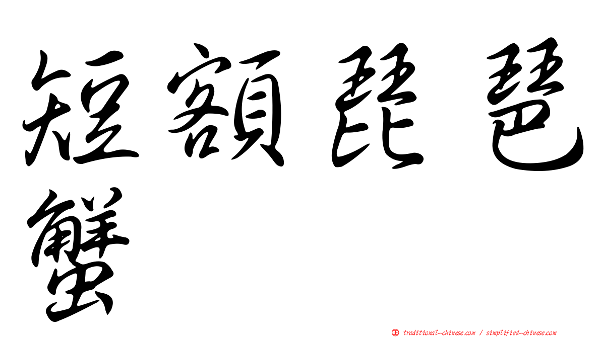 短額琵琶蟹