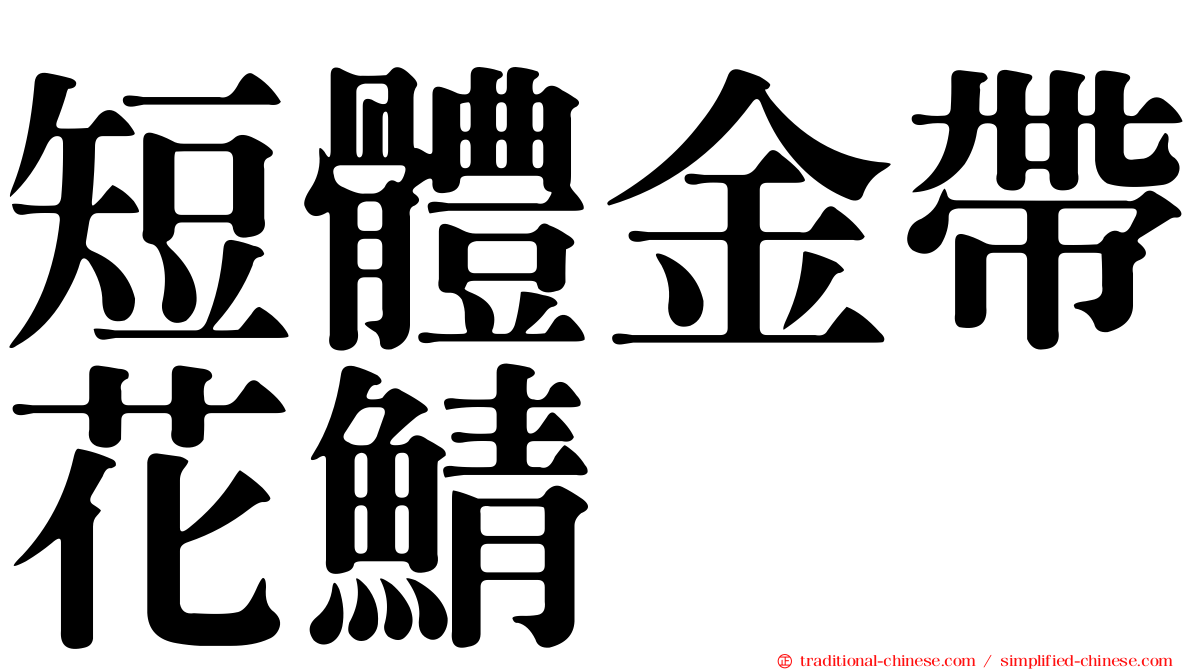 短體金帶花鯖