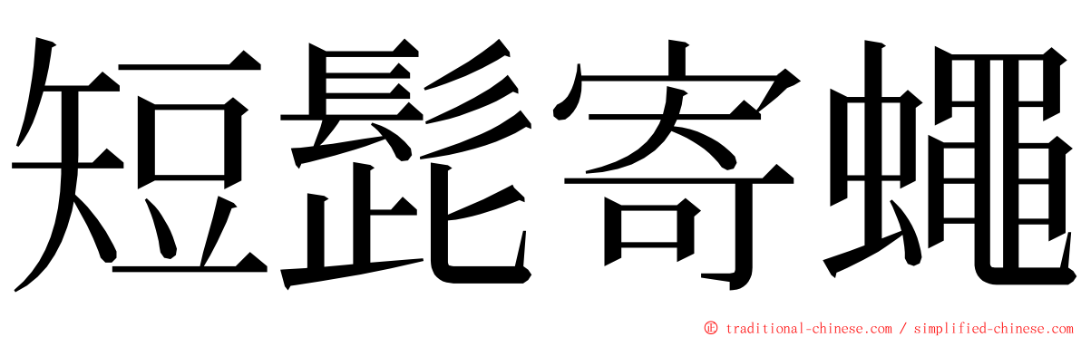 短髭寄蠅 ming font