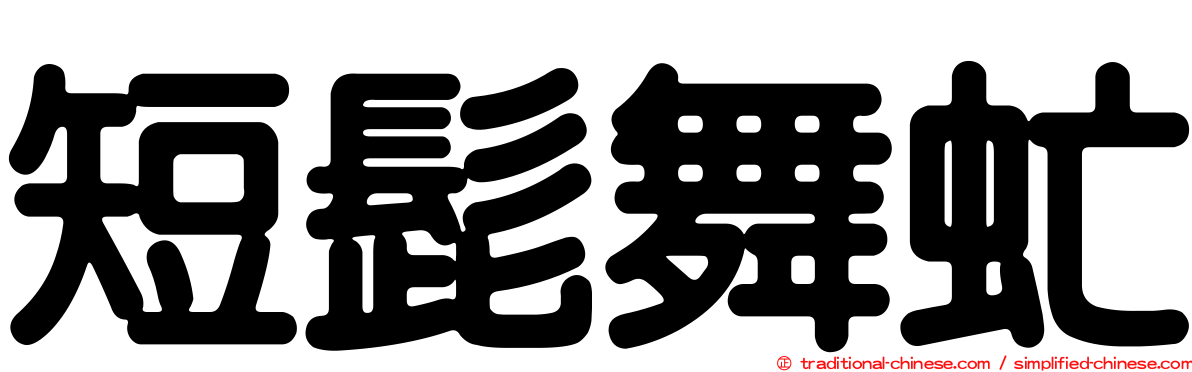 短髭舞虻