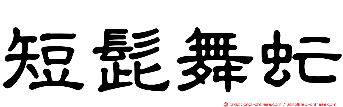 短髭舞虻