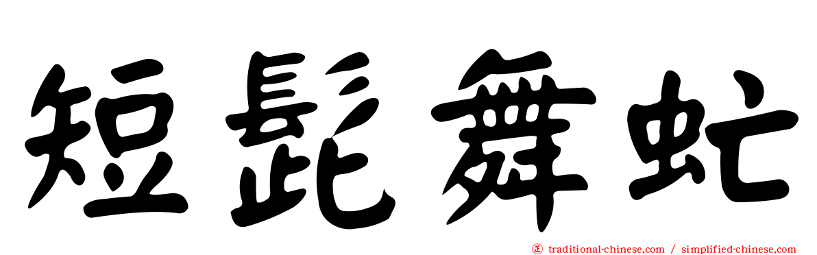 短髭舞虻