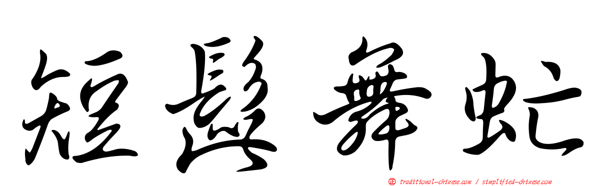 短髭舞虻