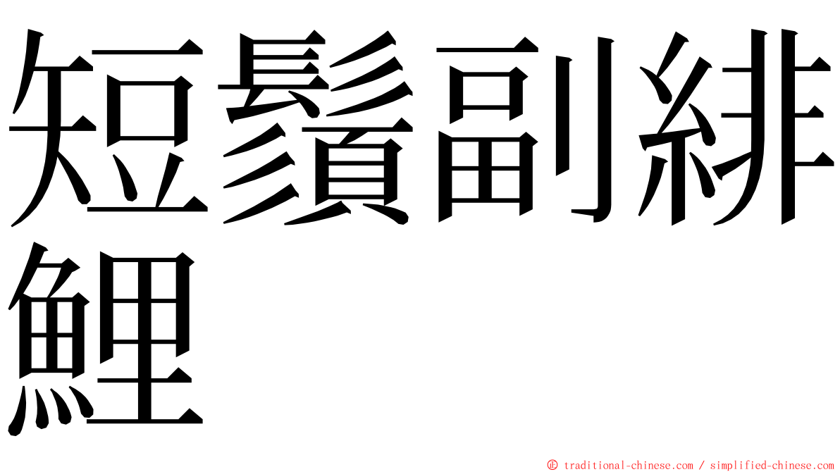 短鬚副緋鯉 ming font