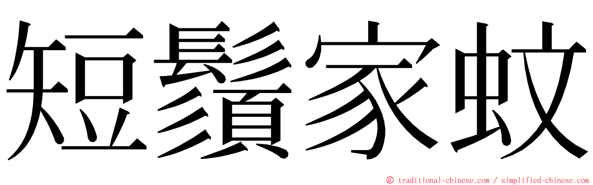 短鬚家蚊 ming font