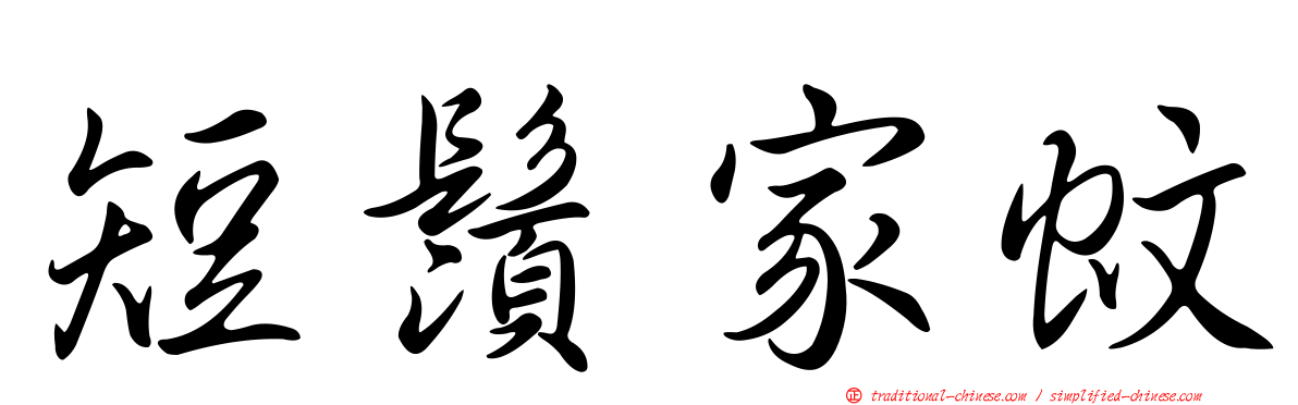 短鬚家蚊