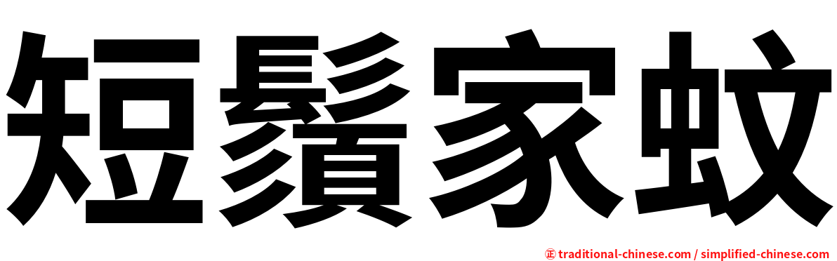 短鬚家蚊