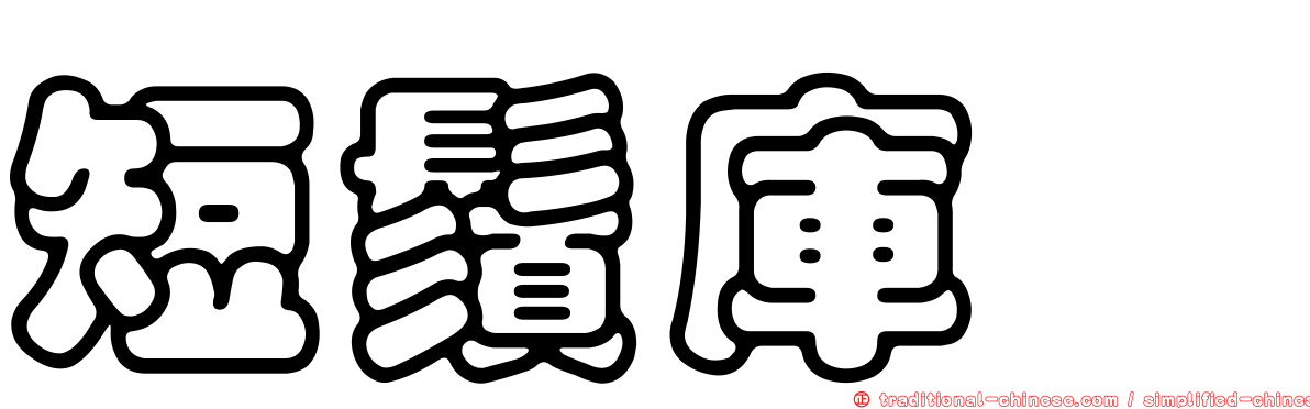 短鬚庫蠓
