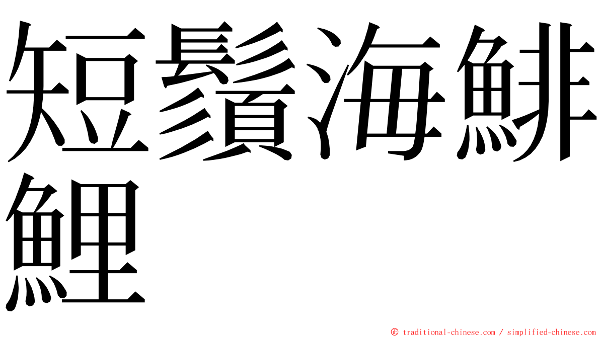 短鬚海鯡鯉 ming font