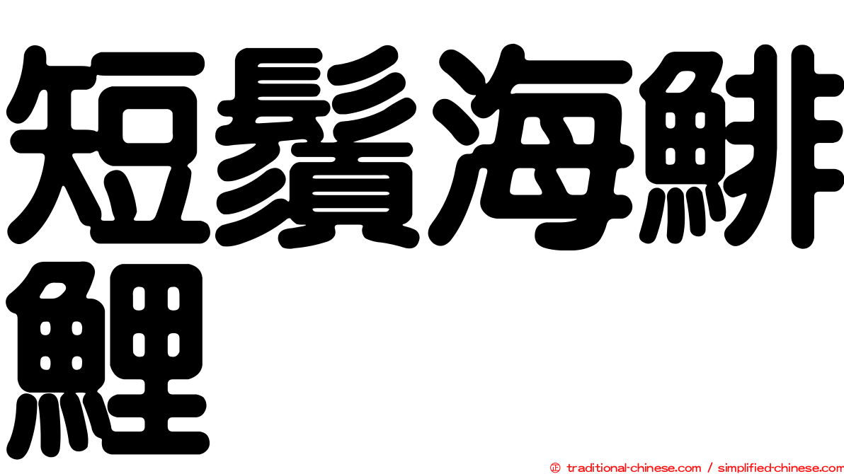 短鬚海鯡鯉