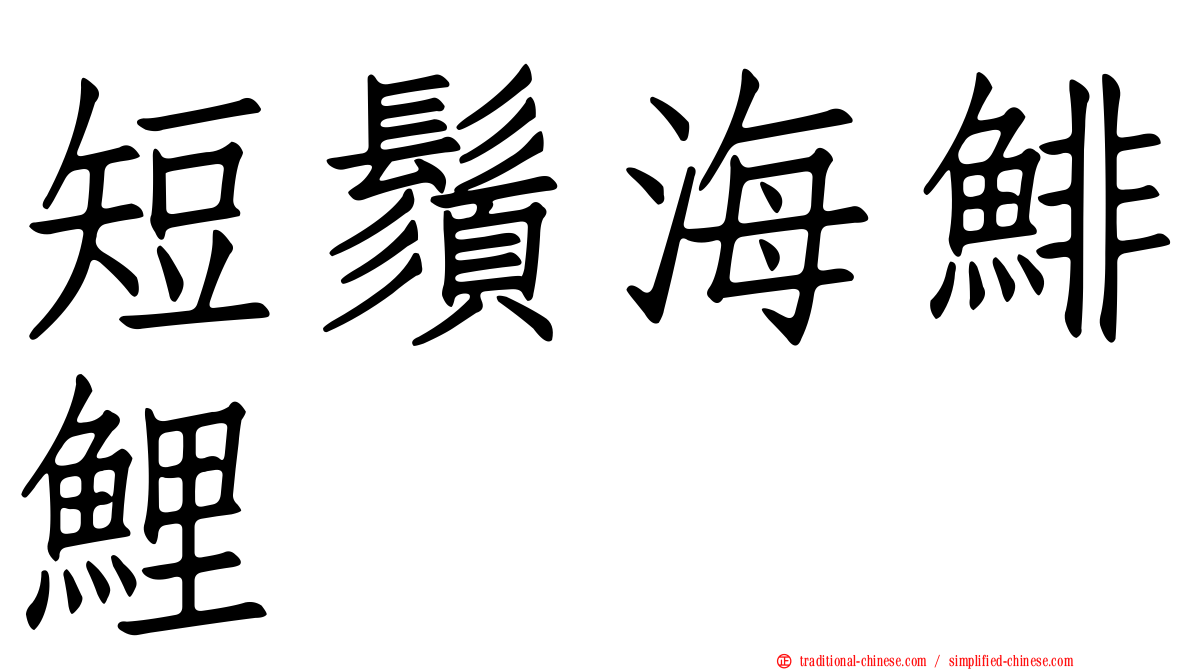短鬚海鯡鯉