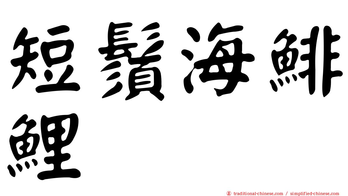 短鬚海鯡鯉
