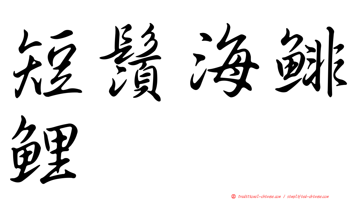 短鬚海鯡鯉