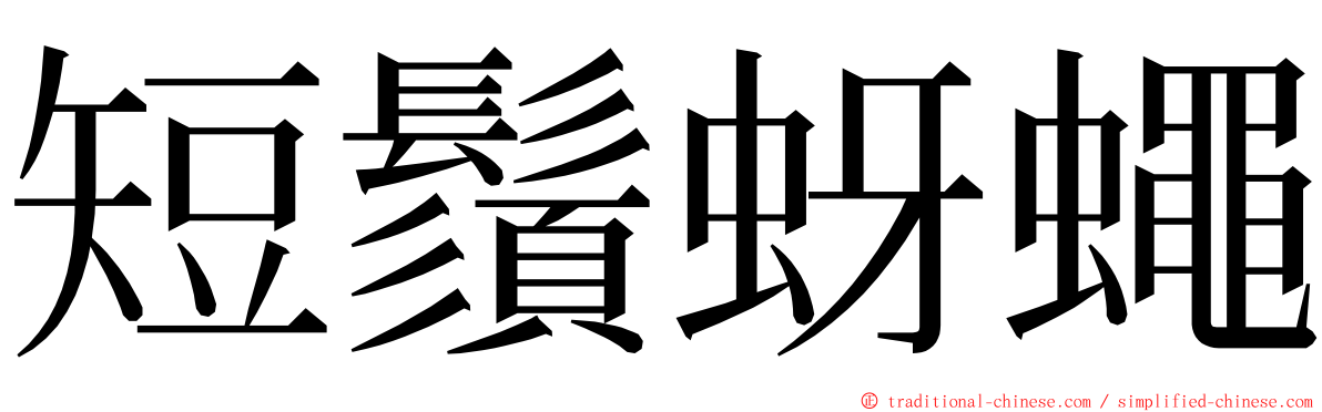 短鬚蚜蠅 ming font