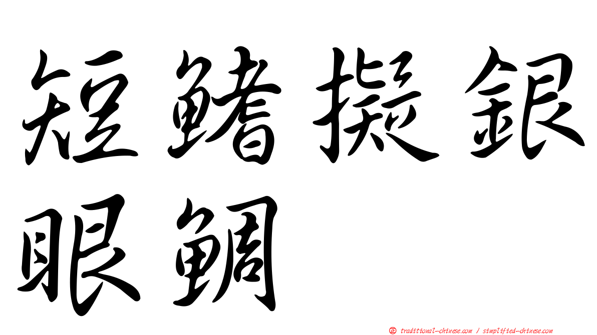 短鰭擬銀眼鯛