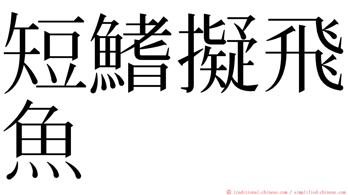 短鰭擬飛魚 ming font